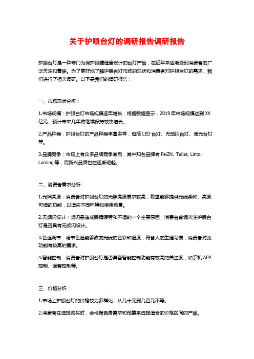 关于护眼台灯的调研报告调研报告