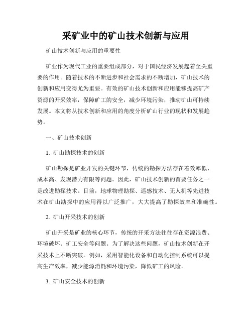 采矿业中的矿山技术创新与应用