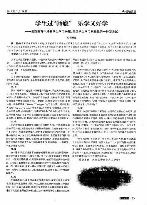 学生过“师瘾” 乐学又好学——创新教育中培养学生学习兴趣、调动学生学习积极性的一种新尝试