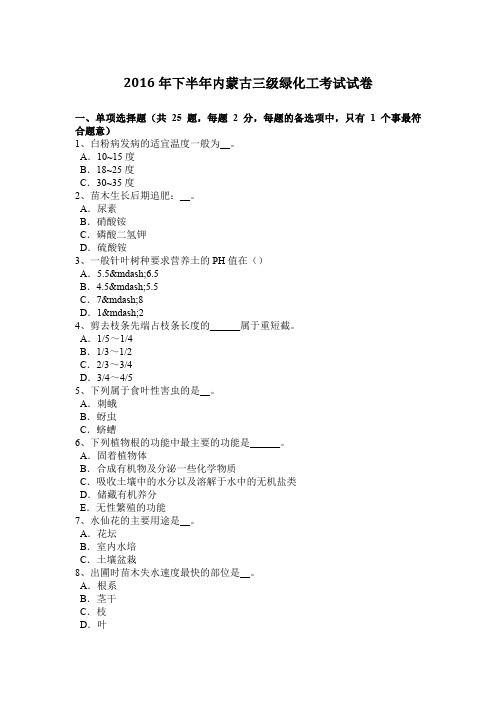 2016年下半年内蒙古三级绿化工考试试卷