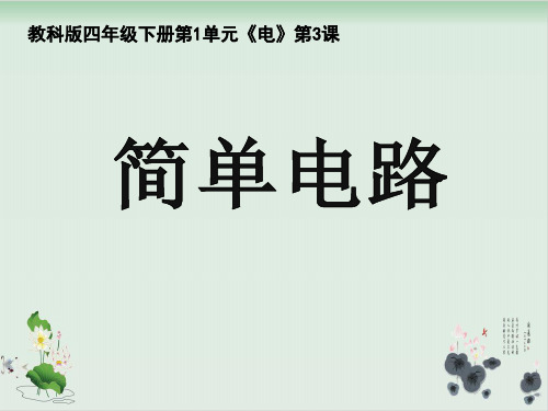 四年级下册科学 课件PPT：简单电路-教科版