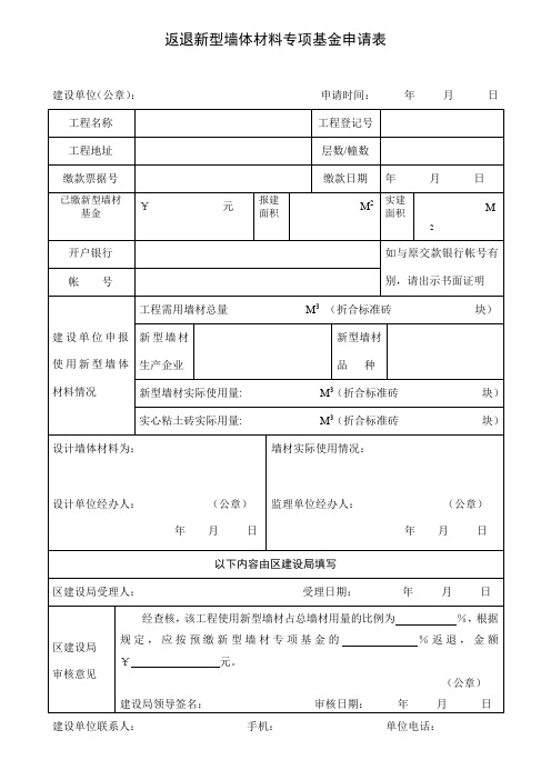 返退新型墙体材料专项基金申请表