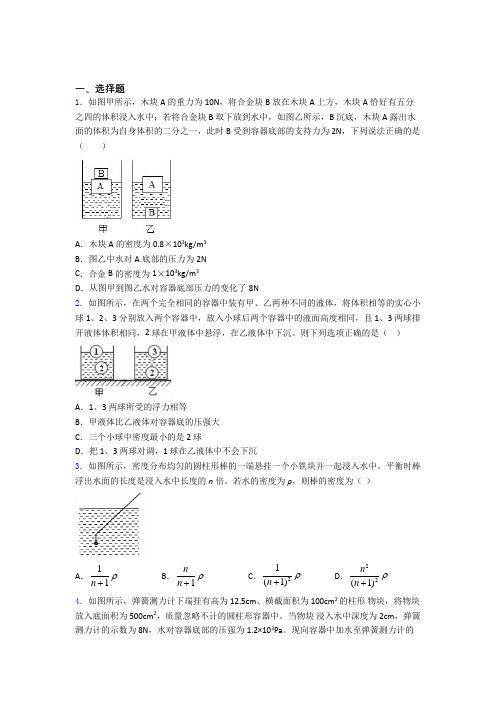 初二物理第十章浮力知识点及练习题及解析