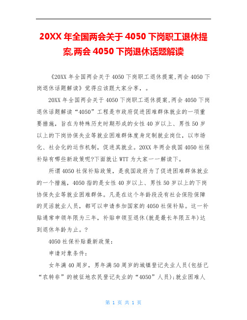 20XX年全国两会关于4050下岗职工退休提案,两会4050下岗退休话题解读