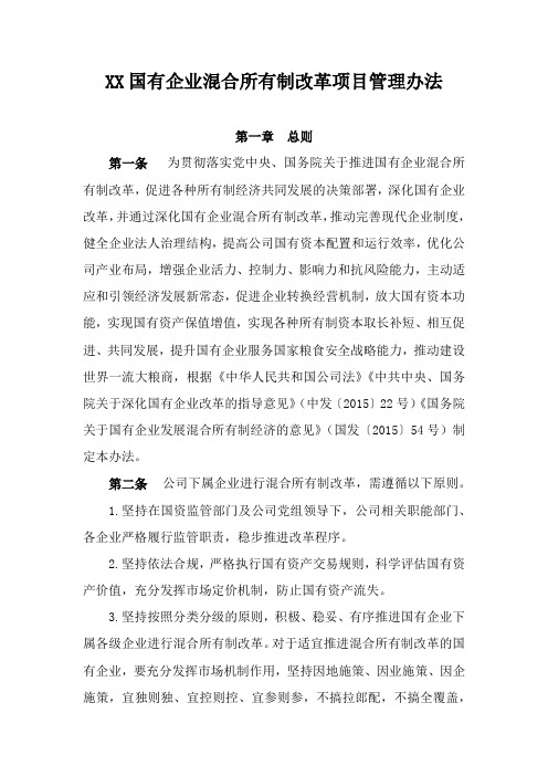 XX国有企业混合所有制改革项目管理办法