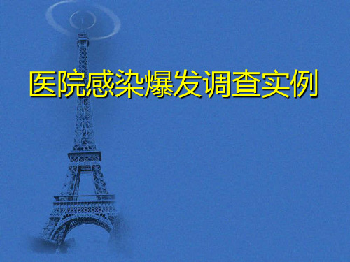 医院感染爆发调查实例分析