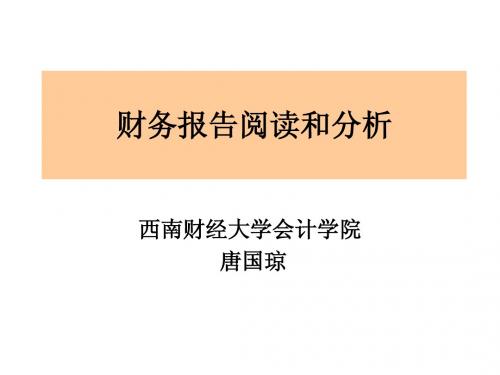 财务报告分析的基础及其框架(2012.12)