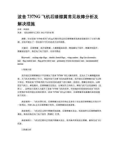 波音737NG飞机后缘襟翼常见故障分析及解决措施