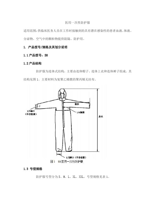 医用一次性防护服产品技术要求北京邦维高科特种纺织品