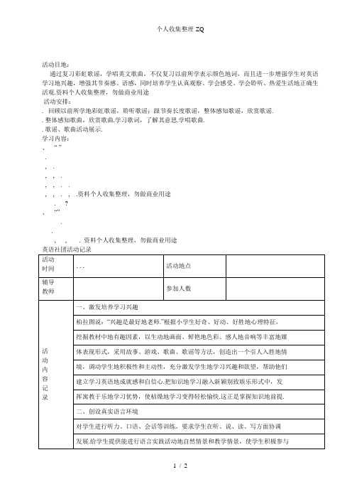 小学英语社团活动具体方案及活动记录