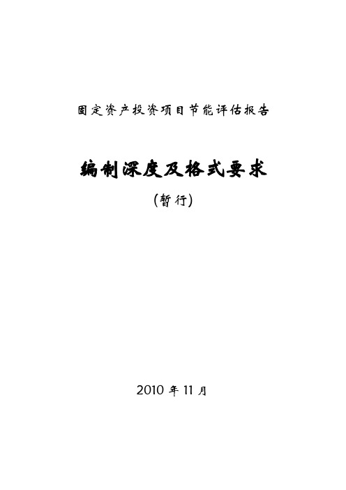 节能评估报告编制格式及深度要求