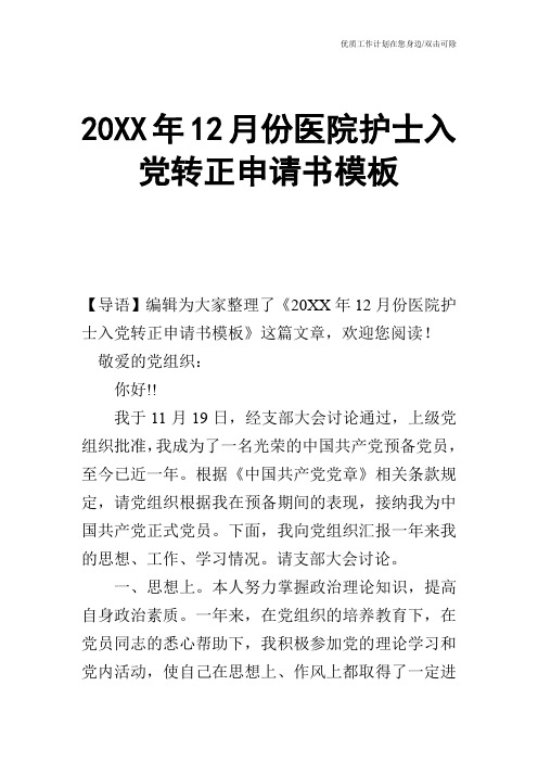 【申请书】20XX年12月份医院护士入党转正申请书模板