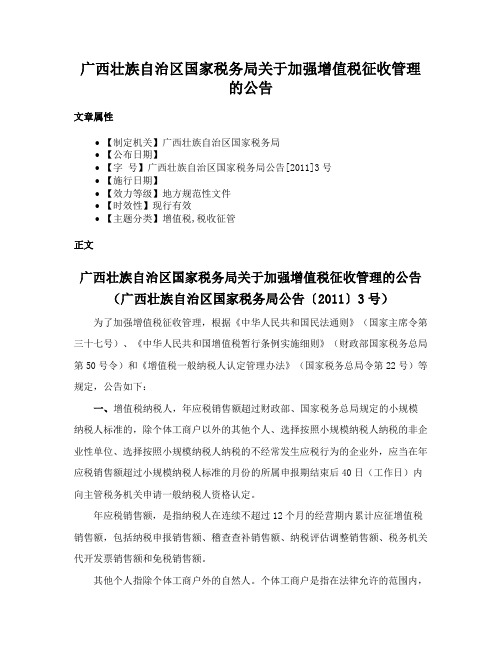 广西壮族自治区国家税务局关于加强增值税征收管理的公告