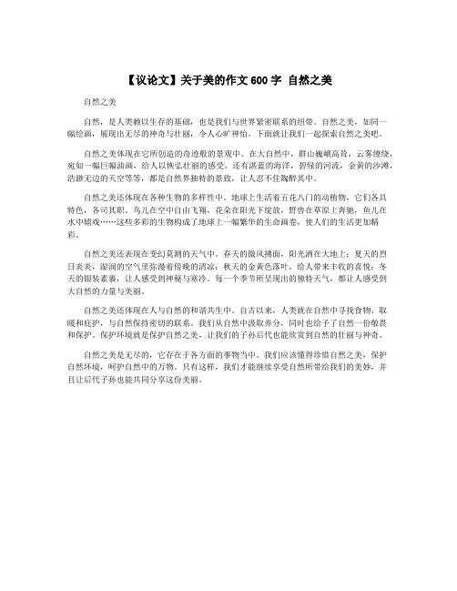 【议论文】关于美的作文600字 自然之美