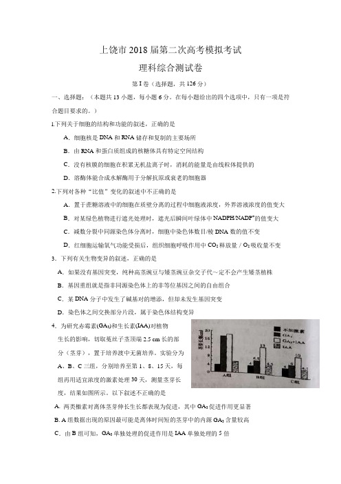 江西省上饶市届高三下学期第二次高考模拟理综生物试题