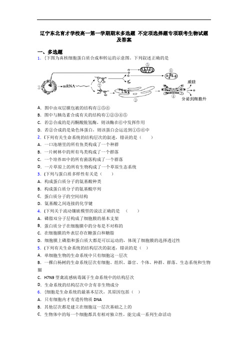 辽宁东北育才学校高一第一学期期末多选题 不定项选择题专项联考生物试题及答案