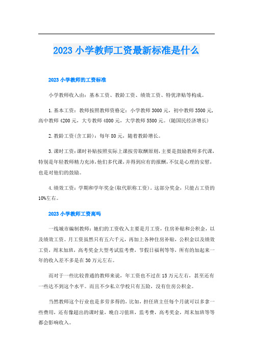 2023小学教师工资最新标准是什么