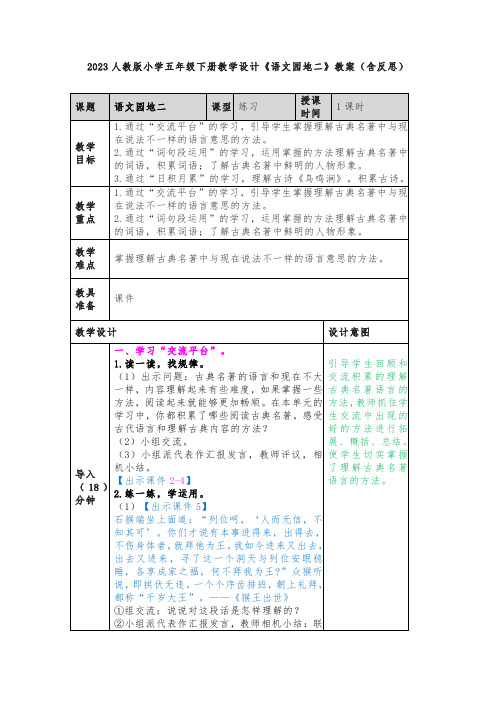 2023人教版小学五年级下册教学设计《语文园地二》教案(含反思)