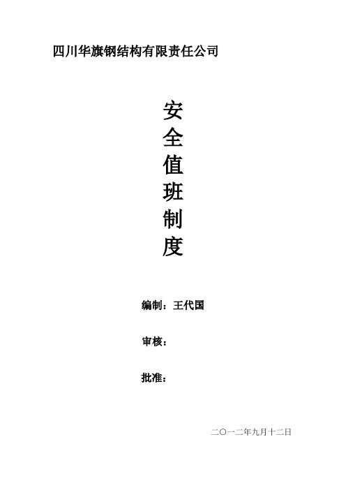 安全值班制度、值班人员及记录表