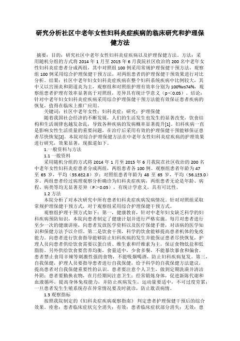 研究分析社区中老年女性妇科炎症疾病的临床研究和护理保健方法