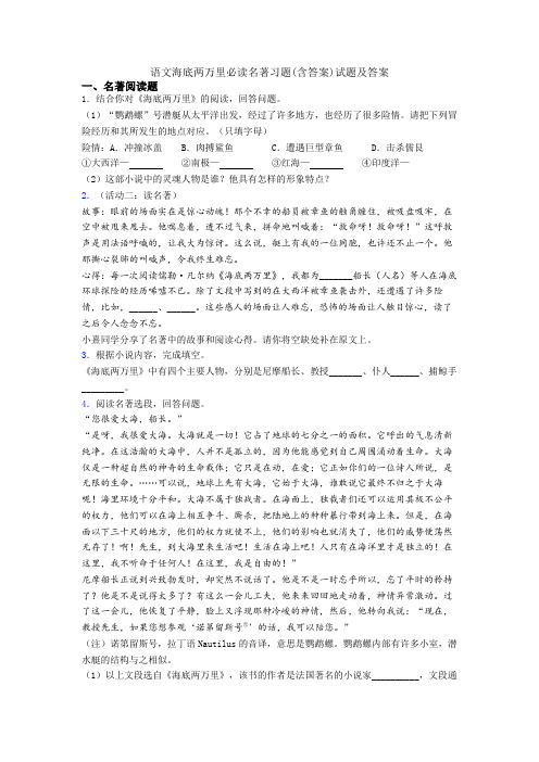 语文海底两万里必读名著习题(含答案)试题及答案