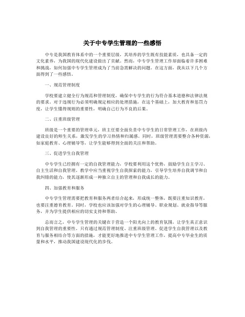 关于中专学生管理的一些感悟