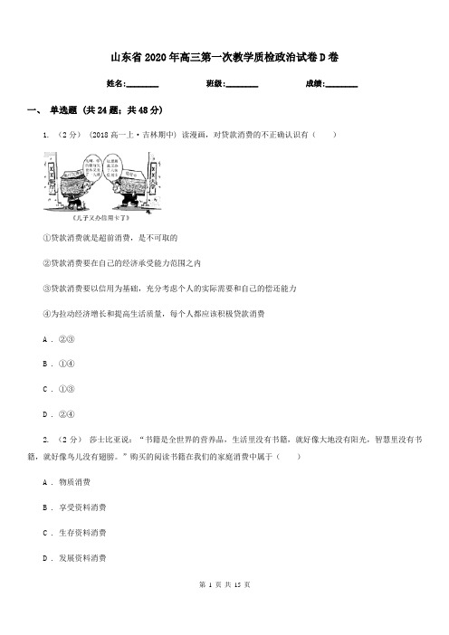 山东省2020年高三第一次教学质检政治试卷D卷