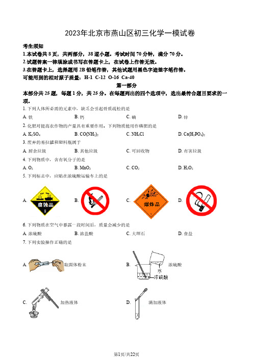 2023年北京市燕山区初三化学一模试卷(含答案)