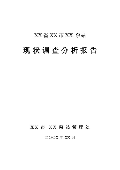 泵站现状调查分析报告