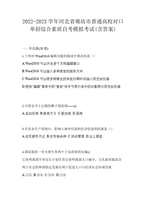 2022-2023学年河北省廊坊市普通高校对口单招综合素质自考模拟考试(含答案)