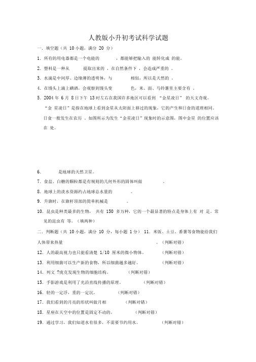 人教版小升初科学冲刺模拟卷含答案