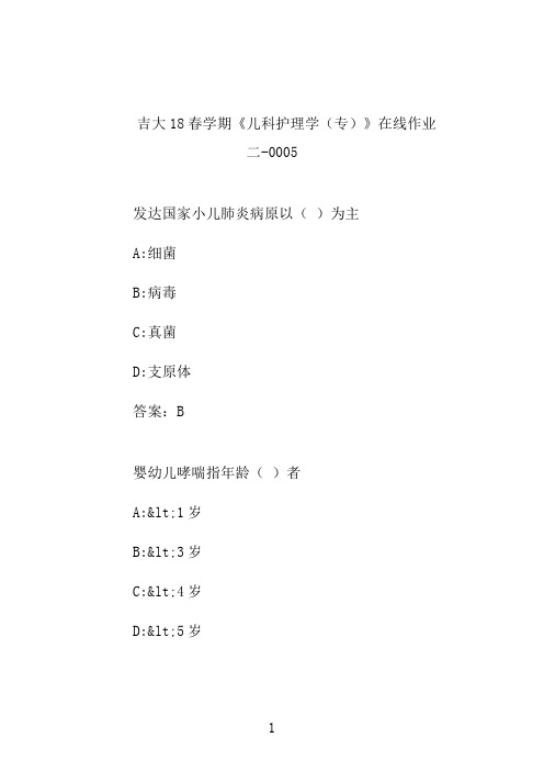 吉大20秋学期《儿科护理学(专)》奥鹏平时在线作业二-0005