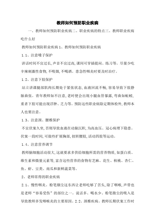 教师如何预防职业疾病