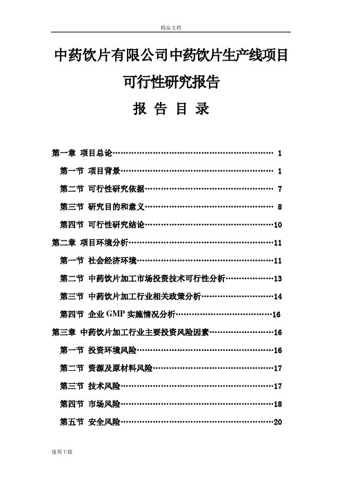 中药饮片有限公司中药饮片生产线项目可行性研究报告