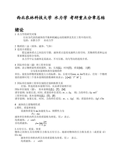 西北农林科技大学 水力学 考研重点分章总结