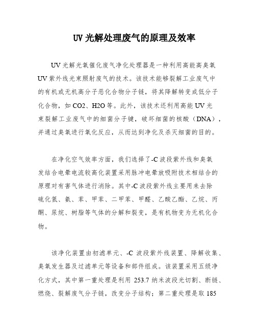 UV光解处理废气的原理及效率