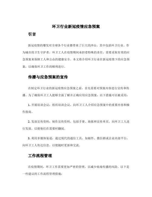 环卫行业新冠疫情应急预案