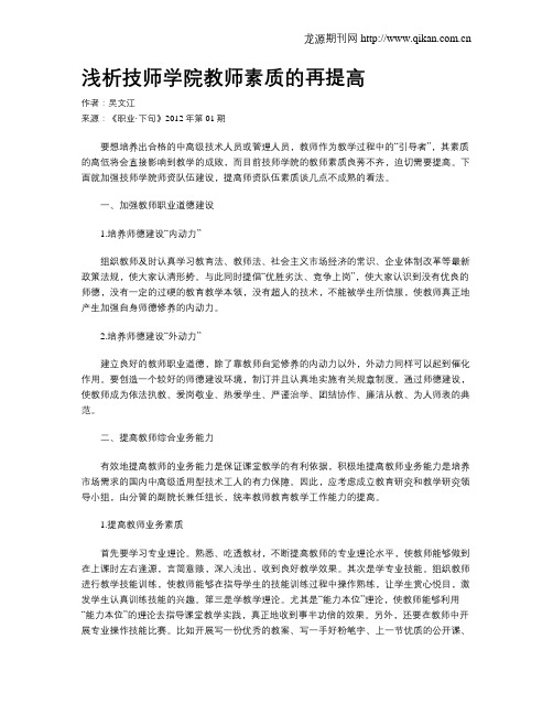 浅析技师学院教师素质的再提高