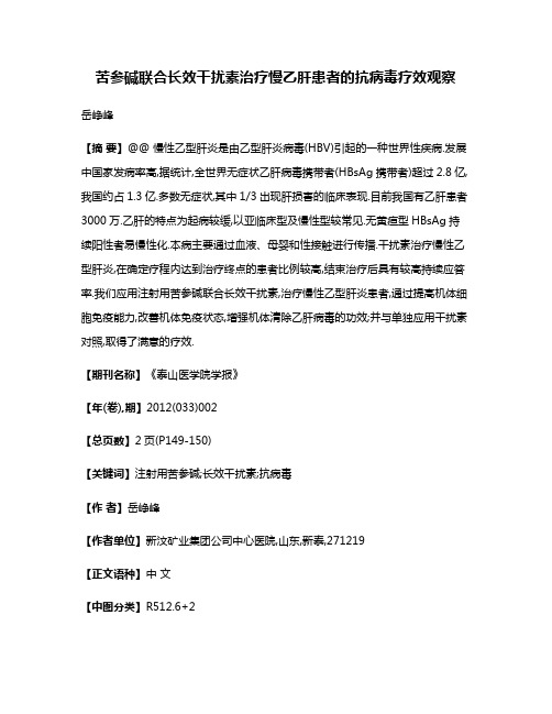 苦参碱联合长效干扰素治疗慢乙肝患者的抗病毒疗效观察