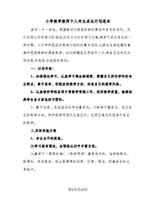 小学数学教师个人专业成长计划范本(4篇)