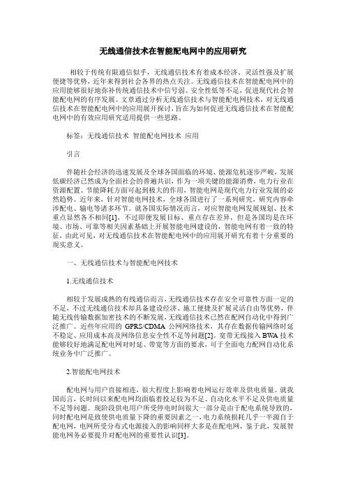 无线通信技术在智能配电网中的应用研究