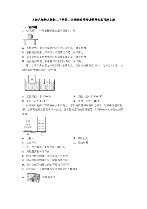 人教八年级人教初二下册第二学期物理月考试卷及答案百度文库