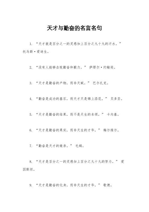 天才与勤奋的名言名句