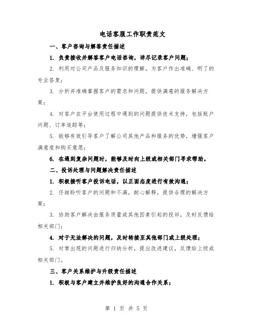 电话客服工作职责范文(二篇)