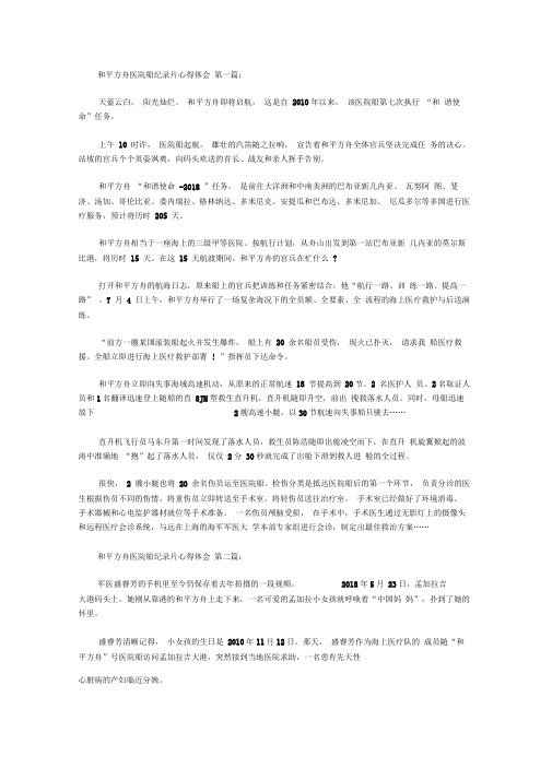 和平方舟医院船纪录片心得体会(10篇).doc