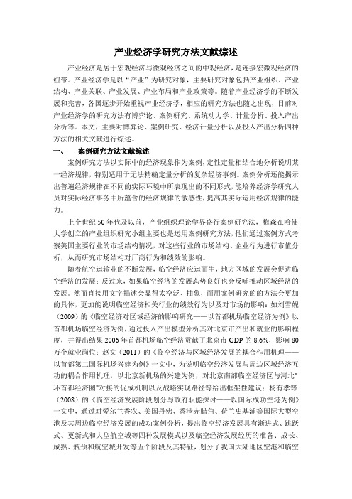 产业经济学研究方法综述