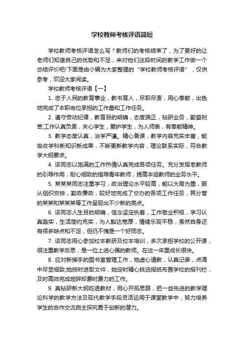 学校教师考核评语简短