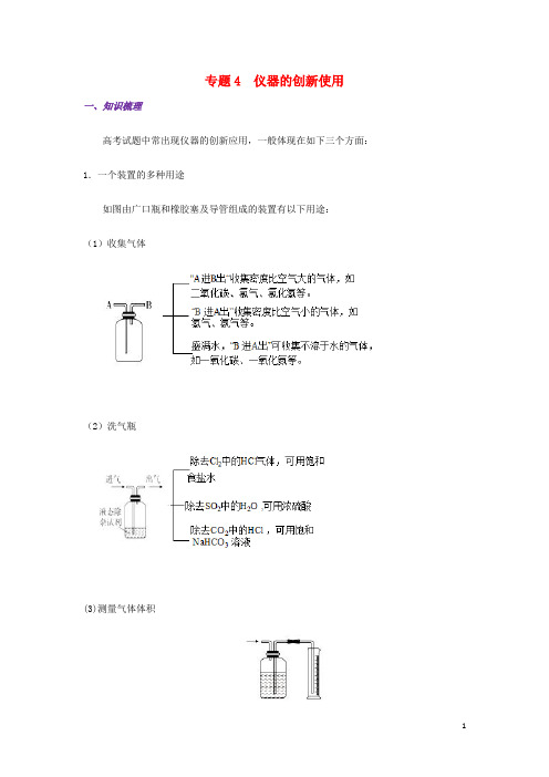 高考化学一轮复习 化学实验基础 专题04 仪器的创新使用练习