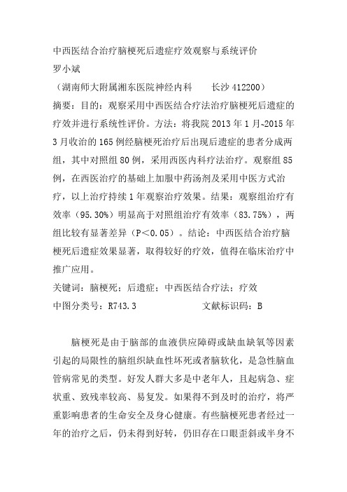 中西医结合治疗脑梗塞后遗症疗效观察与系统评价-实用中西医结合临床