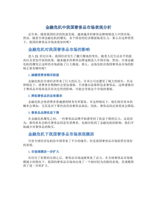 金融危机中我国奢侈品市场表现分析